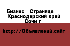  Бизнес - Страница 8 . Краснодарский край,Сочи г.